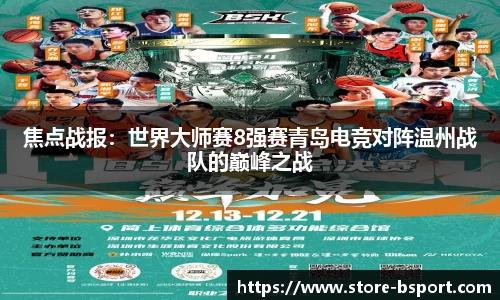 焦点战报：世界大师赛8强赛青岛电竞对阵温州战队的巅峰之战