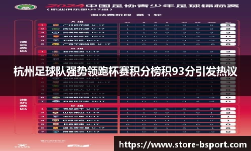 杭州足球队强势领跑杯赛积分榜积93分引发热议