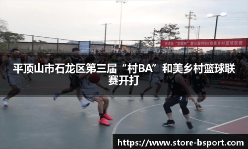 平顶山市石龙区第三届“村BA”和美乡村篮球联赛开打
